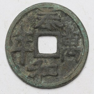 旧家蔵出し 中国古錢 金代 泰和萬年 銅錢 銅貨 古美術品 収集家 【AA】4.2g 24mm