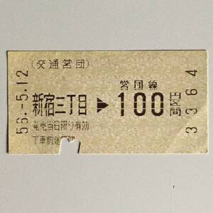 古い切符⑩　営団線　新宿三丁目→100円区間　交通営団　昭和56年5月12日　ヨゴレ、ヤケ・傷みあり