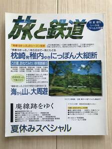 1961/旅と鉄道　1999年夏増刊 レール＆トラベル大作戦　青春18きっぷのシーズン到来/枕崎発稚内ゆきにっぽん大縦断/廃線跡をゆく