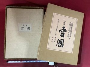 ｃ〓8*　定本 雪国　川端康成限定豪華本　岡鹿之助造本装画　限定千二百部（№509）　昭和46年　牧羊社　/　M93