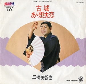 三橋美智也 古城 BS-3010