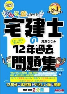 TAC　みんなが欲しかった!　宅建士の12年過去問題集　(2022年度版)