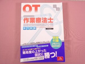 『 クエスチョン・バンク 作業療法士国家試験問題解説 2018: 専門問題 第9版 』医療情報科学研究所/編 メディックメディア