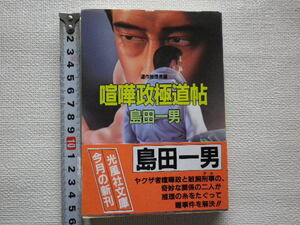 喧嘩政極道帖　島田一男　文庫本●送料185円●同梱大歓迎