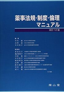 [A01598282]薬事法規・制度・倫理マニュアル