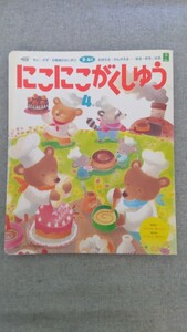 特2 52319 / にこにこがくしゅう 1997年4号 3・4歳向け もじ・かず・お勉強のはじまり おぼえる・かんがえる……切る・折る・はる