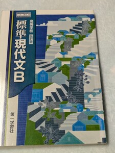 【1】高等学校 標準現代文B 改訂版 文部科学省検定済教科書 現B 340