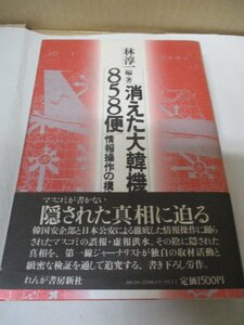 消えた大韓機858便 情報操作の構造と事件の検証 れんが書房新社 1988年発行 林淳一（編著）