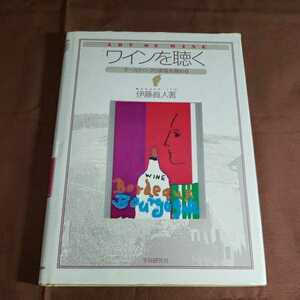 ワインを聴く　1990.12.10日　2刷発行　著者・伊藤眞人　学研