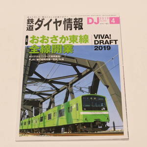 DJ鉄道ダイヤ情報2019年4月号