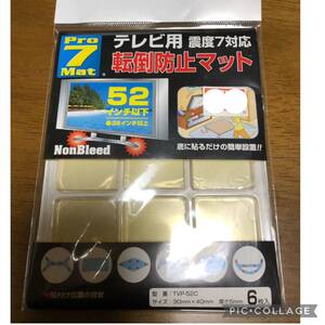 新品　プロセブン　テレビ用　転倒防止マット　pro7mat 震度7対応　32インチ以上　52インチ以下　災害対策