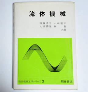 流体機械（1990）、　須藤浩三・山崎慎三・大坂秀雄・林 農(著)　朝倉書店　現代機械工学シリーズ　３ 　（送料230円）