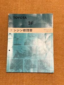 ★★★ランドクルーザー　FJ62V　サービスマニュアル　【3F　エンジン修理書】　85.02★★★