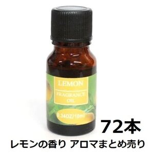 1円スタート★限2 新品★まとめ売り RELAXING アロマオイル フレグランスオイル LEMON レモンの香り 72本 RQ-12-SET72