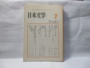 日本文学　(日本文学協会)　1996年2月号　自由論文号　