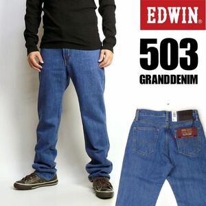 EDWIN ED503-198-48 レギュラーストレート GRAND DENIM リッチでソフトな、はき穿き心地を実現しました/大きいサイズ