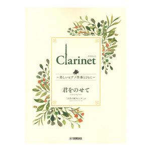 Clarinet ～美しいピアノ伴奏とともに～ 君をのせて ヤマハミュージックメディア