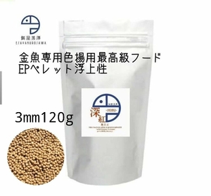 【餌屋黒澤】最高級色揚専用餌「深紅」浮上性3mm120gらんちゅうオランダ琉金ピンポンパール東錦