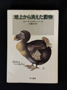 【中古 送料込】『地上から消えた動物』著者 ロバート・シルヴァーバーグ　出版社 早川書房　昭和58年4月30日発行 ◆N9-388