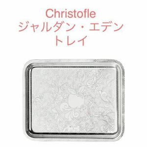 ジャルダン・エデン トレイ トレー シルバー 銀器 クリストフル christofle マルセル・ワンダース 希少