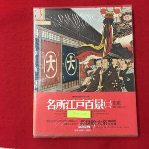 Y15-137 名所江戸百景ニ 浮世絵大系 原色図版 総説・江戸の年中暦 単色図版 図版解説 株式会社集英社 昭和51年