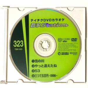 テイチクDVDカラオケ　音多Station TKB-323 雪の川、やっと逢えたね、53、三つで五百円〜望郷編〜