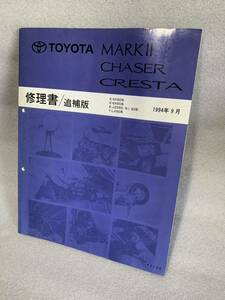 TOYOTAトヨタ 修理書 JZX90 GX90 SX90 チェイサー マークⅡ クレスタ サービスマニュアル 整備書 4S-FE 1G-FE 1JZ-GE 2JZ-GE 1JZ-GTE 2L-TE