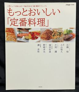 【もっとおいしい定番料理】味が引き立つ超・簡単テクニック 家庭料理 イタリアン 和食 中華 洋食 レシピ 料理誌 暮らし 住まい