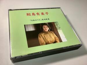 ★鮫島有美子「日本のうた~愛唱歌集」2枚組/48曲入り‐青い眼の人形,赤とんぼ,五木の子守唄,荒城の月,ちいさい秋みつけた,月の砂漠,冬の夜