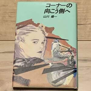 初版 山川健一 コーナーの向こう側へ 三推社講談社刊