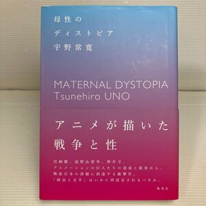 母性のディストピア 宇野常寛／著 KB1477