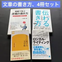 ★ビジネス本★文章の書き方　４冊セット