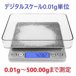 デジタルスケール電子天秤 0.01g～500gまで精密な計量器 風袋引き機能付き 料理用電子はかり クッキング キッチン トレー付 図り 計り 測り