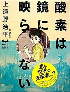 酸素は鏡に映らない (ミステリーランド)