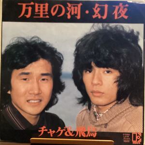 チャゲ&飛鳥 万里の河 見本盤レコード