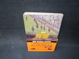 障害　ディック・フランシス　ハヤカワ文庫　シミ有/OFM