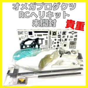 貴重 未組立 オメガプロダクツ grandprix RC ヘリ キット ヘリコプター