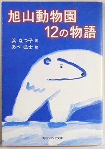 012041北海道 「旭山動物園12の物語 (角川ソフィア文庫)」浜なつ子　角川学芸出版 文庫 106469