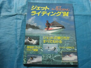 A799　中古　ジェットライディング’９４