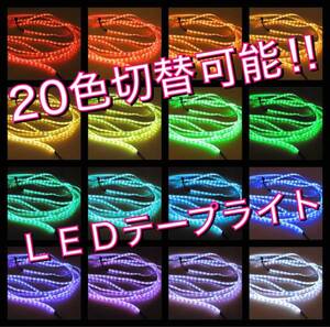 ★20色切替リモコン付★ 5m300連！防水 LEDテープ RGB5050 ☆赤 ピンク オレンジ 黄色 緑 水色 青 紫 白☆ 車 バイク 原付 などに