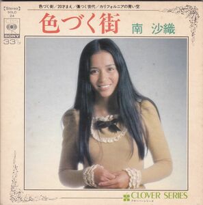 ■中古品■南沙織/色づく街 + 3(コンパクト盤　シングル盤) 筒美京平