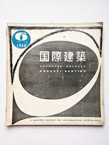 国際建築 1960年6月 世界デザイン会議 黒川紀章