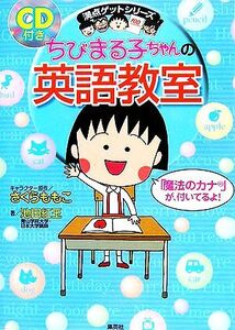 ちびまる子ちゃんの英語教室 満点ゲットシリーズ/さくらももこ【キャラクター原作】,池田紅玉【著】