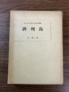 《希少 非売品 除籍本 済州島 東京大学東洋文化研究所発行 泉 靖一著 1966年発行》函付き 歴史 文化 民俗 現状品