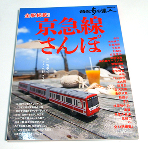 散歩の達人 MOOK 京急線さんぽ　全73駅掲載　京浜急行