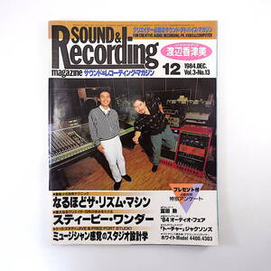 SOUND ＆ RECORDING 1984年12月号／冨田勲 スティービー・ワンダー20年の歩みをたどる 渡辺香津美 サウンド＆レコーディング・マガジン