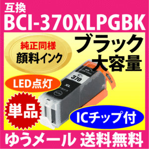 キヤノン プリンターインク BCI-370XLPGBK 単品 大容量 互換インクカートリッジ 純正同様 顔料ブラック 370 BCI370XL BCI370BK