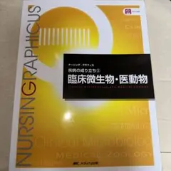 臨床微生物・医動物　メディカ出版 ナーシンググラフィカ