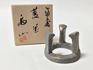 蓋置 備前五徳 鳥山 古物品 茶道具