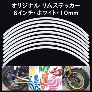 オリジナル ホイール リムステッカー サイズ 8インチ リム幅 10ｍｍ カラー ホワイト シール リムテープ ラインテープ バイク用品